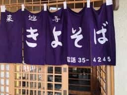 手打ち大石田そば きよ