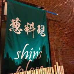 葱料理shin’s place