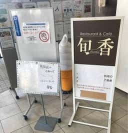 RESTAURANT & CAFE 旬香