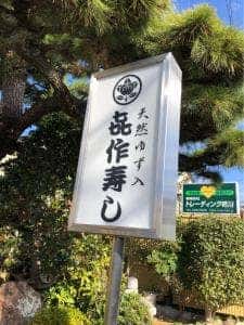喜作寿司