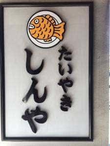 たい焼き しんや