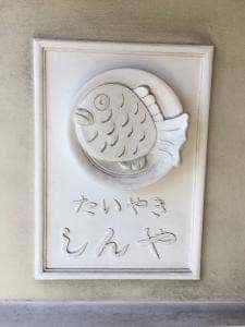 たい焼き しんや