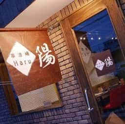 串酒場 陽