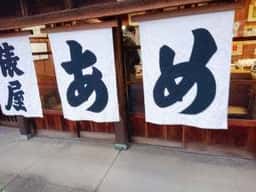 あめの俵屋 本店
