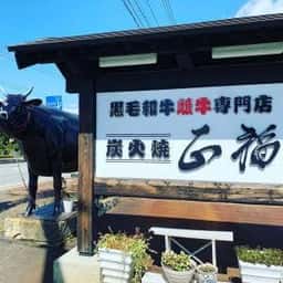 黒毛和牛雌牛専門店 炭火焼 正福