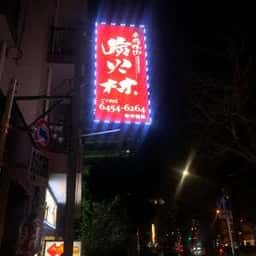 炭火村