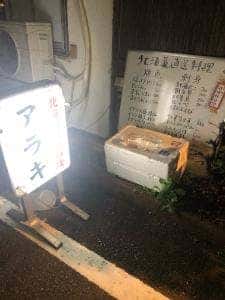 北海道料理アラキ