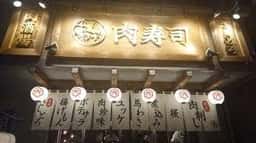 天神今泉 肉寿司