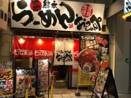 らーめん おっぺしゃん 熊本本店
