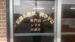 お好み焼 シマダ 白藤店
