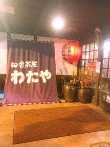 田舎茶屋わたや 沼田店