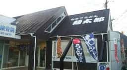 セルフうどん 麺太郎