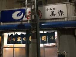 美作酒店