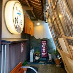 輪島寿司処 伸福