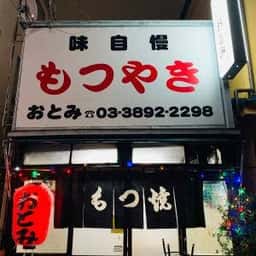 もつやき おとみ