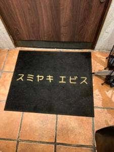 スミヤキ エビス