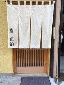鮨 正治