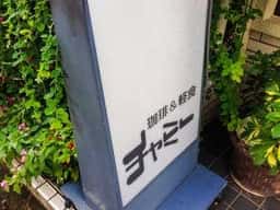 チャミー