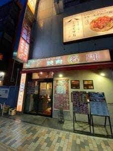 焼肉 名門