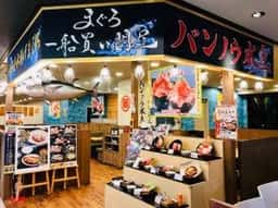 バンノウ水産 エスパルスドリームプラザ店