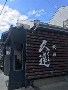 食彩久遠