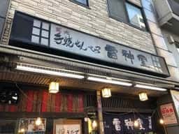 雷神堂
