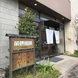 労研饅頭本店