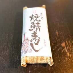 京の加悦寿司 近江八幡店