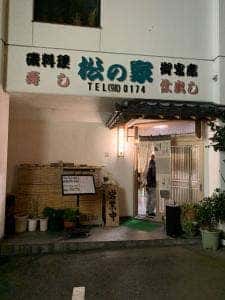 松の家