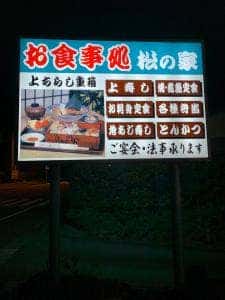 松の家