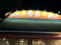 支那そば 餐休 辰巳店