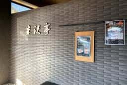 米沢亭 渋川店