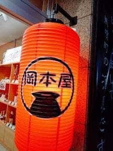 岡本屋永吉商店