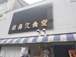 原喜久食堂