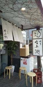 博多うどん酒場 官兵衛