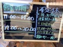 麺や 一心