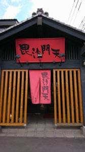 毘沙門天 萩原店