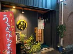 うなぎのあ、なごや 駅西本店