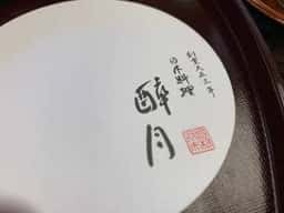 醉月 本店