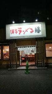 博多ラーメン 膳