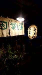 因業屋