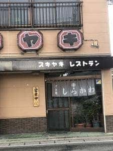 しらかわ食堂