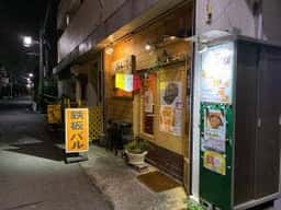 鉄板焼きバル ぼんのてい