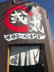 麺屋・國丸。南国店