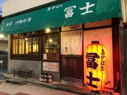 島炉ばた 冨士