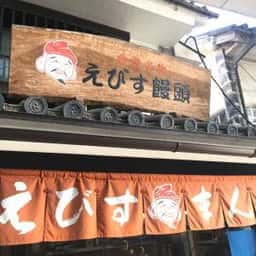 えびす饅頭
