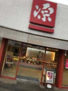 源ますのすし本舗 富山インター店
