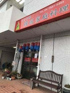 韓国家庭料理 ソウル家