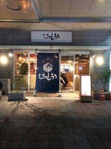 肉巻き野菜串ともつ鍋 びすじろう
