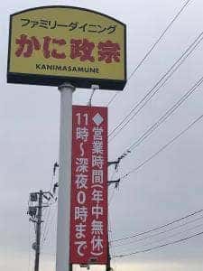ファミリーダイニング かに政宗
